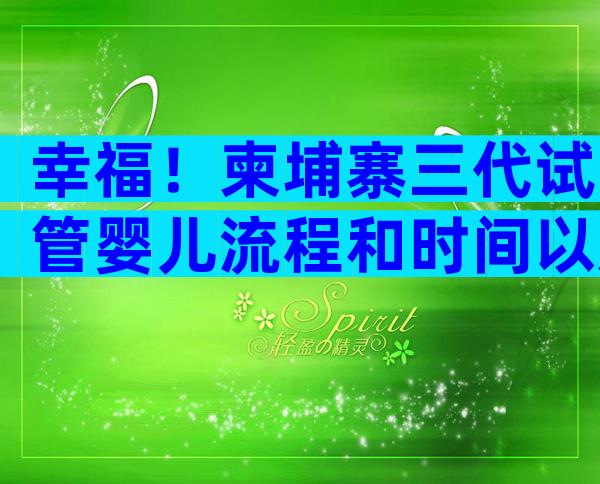 幸福！柬埔寨三代试管婴儿流程和时间以及注意事项    